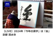 日本年度汉字揭晓，“金”字第五次当选_奥运_兼职_地下