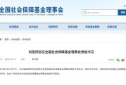 财政部原部长刘昆履新职 出任社保基金理事会党组书记