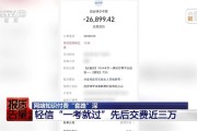 1.9元课程变万元学习班 网络知识付费“套路”深