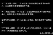 国际乒联仅中国大满贯赛收入超8200万 奖金最高站