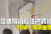 住建局回应二楼住户装修打掉一半承重墙：房屋整体安全可控，计划加固修复