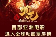 《哪吒2》进入全球影史票房榜前11 刷新中国影史纪录