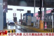 冷空气对春运返程有何影响 专家分析 大风降温降雨齐至