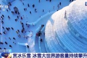 开园6天接待游客35万人次 做好规划玩转冰雪大世界