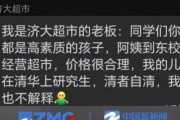 疑似超市老板称儿子清华读研不作解释 读清华和价格合理有关系吗