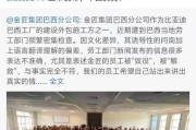 刚刚，比亚迪李云飞发声：欲加之罪，何患无辞！回应巴西工厂停工风波