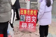 官方通报动物园售卖老虎毛系自然脱落，园方已开除当事保洁员，此前还有动物园卖老虎尿被叫停