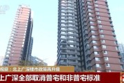 北上广深楼市政策再升级 利好购房者