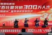 鄂尔多斯机场旅客量创新高 年吞吐量突破300万