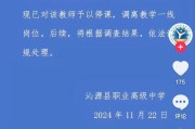 校方通报女老师被指出轨男生 已停课并调离岗位