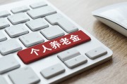 个人养老金制度将全面实施 如何领取？一文读懂